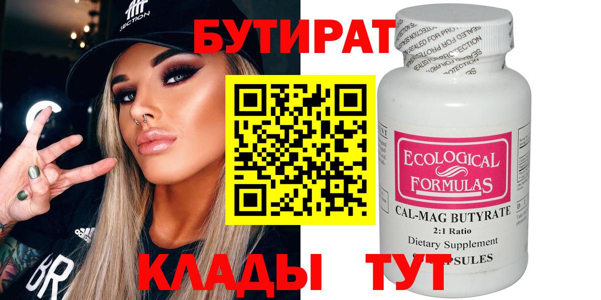 БУТИРАТ бутик Ставрополь