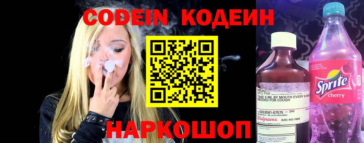 Кодеиновый сироп Lean Purple Drank  Вход с VPN  Ставрополь  Codein напиток Lean (лин) 
